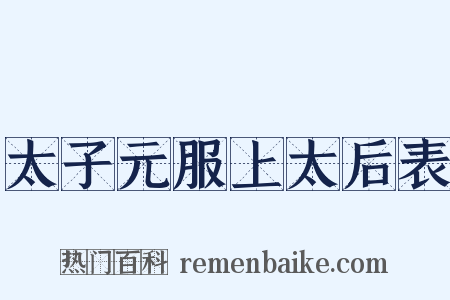 太子元服上太后表是什么意思的图片